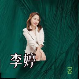 李婷