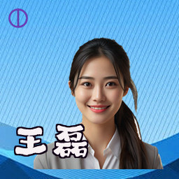 王磊