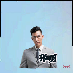 张明